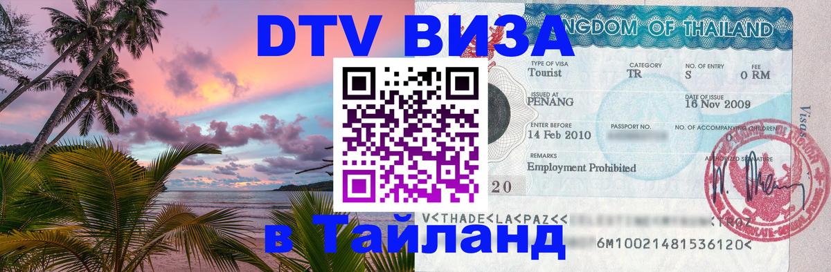 Виза ДТВ на 5 лет в Тайланд 